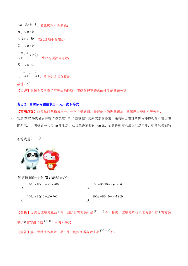 第二章一元一次不等式与一元一次不等式组（A卷&middot;知识通关练）（解析版）_new_北师大初中数学_8下-北师大版初中数学_旧版-可参考_05习题试卷_2单元试卷_单元测试（第1套）