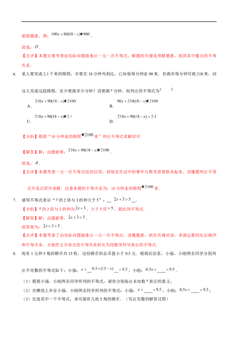 第二章一元一次不等式与一元一次不等式组（A卷&middot;知识通关练）（解析版）_new_北师大初中数学_8下-北师大版初中数学_旧版-可参考_05习题试卷_2单元试卷_单元测试（第1套）