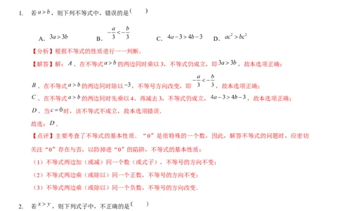 第二章一元一次不等式与一元一次不等式组（A卷&middot;知识通关练）（解析版）_new_北师大初中数学_8下-北师大版初中数学_旧版-可参考_05习题试卷_2单元试卷_单元测试（第1套）