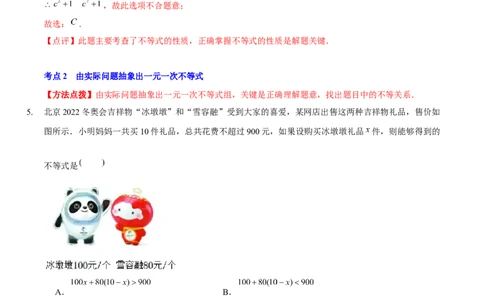 第二章一元一次不等式与一元一次不等式组（A卷&middot;知识通关练）（解析版）_new_北师大初中数学_8下-北师大版初中数学_旧版-可参考_05习题试卷_2单元试卷_单元测试（第1套）