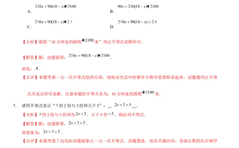 第二章一元一次不等式与一元一次不等式组（A卷&middot;知识通关练）（解析版）_new_北师大初中数学_8下-北师大版初中数学_旧版-可参考_05习题试卷_2单元试卷_单元测试（第1套）