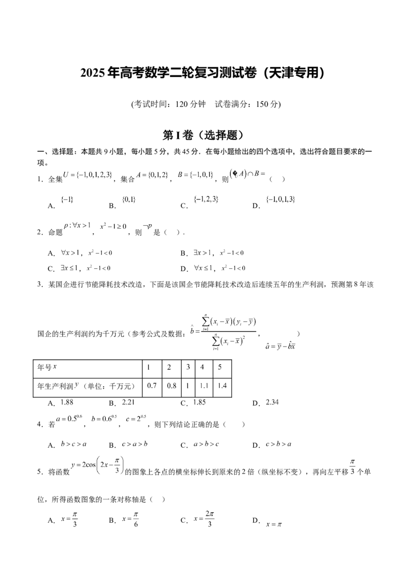 2025年高考数学二轮复习测试卷（天津专用）（原卷版）_2025年新高考资料_二轮复习_上好课2025年高考数学二轮复习讲练测（新高考通用）3379306