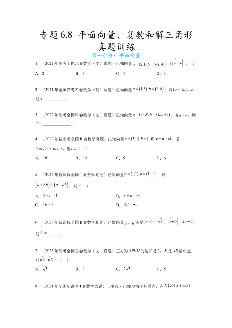 专题6.8平面向量、复数和解三角形（2021-2023年）真题训练（原卷版）_02高考数学_新高考复习资料_2024年新高考资料_一轮复习资料_专题6.8+平面向量、复数和解三角形（2021-2023年）真题训练