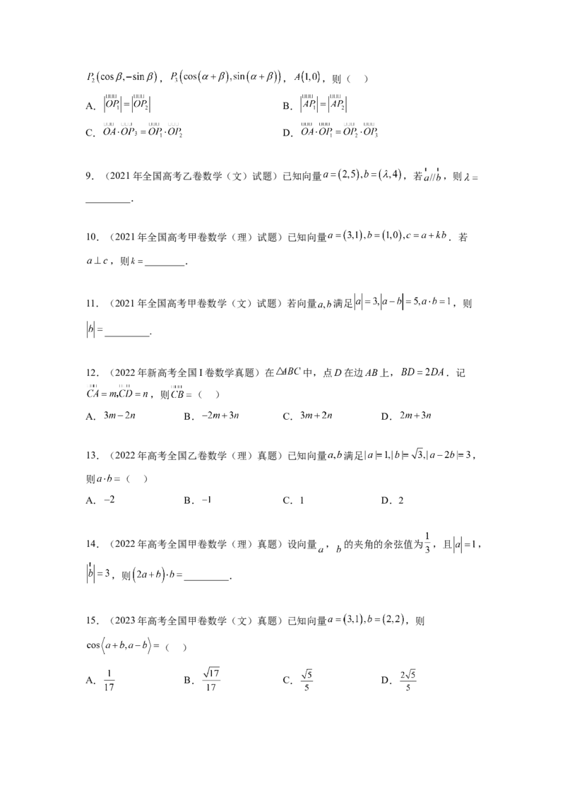 专题6.8平面向量、复数和解三角形（2021-2023年）真题训练（原卷版）_02高考数学_新高考复习资料_2024年新高考资料_一轮复习资料_专题6.8+平面向量、复数和解三角形（2021-2023年）真题训练
