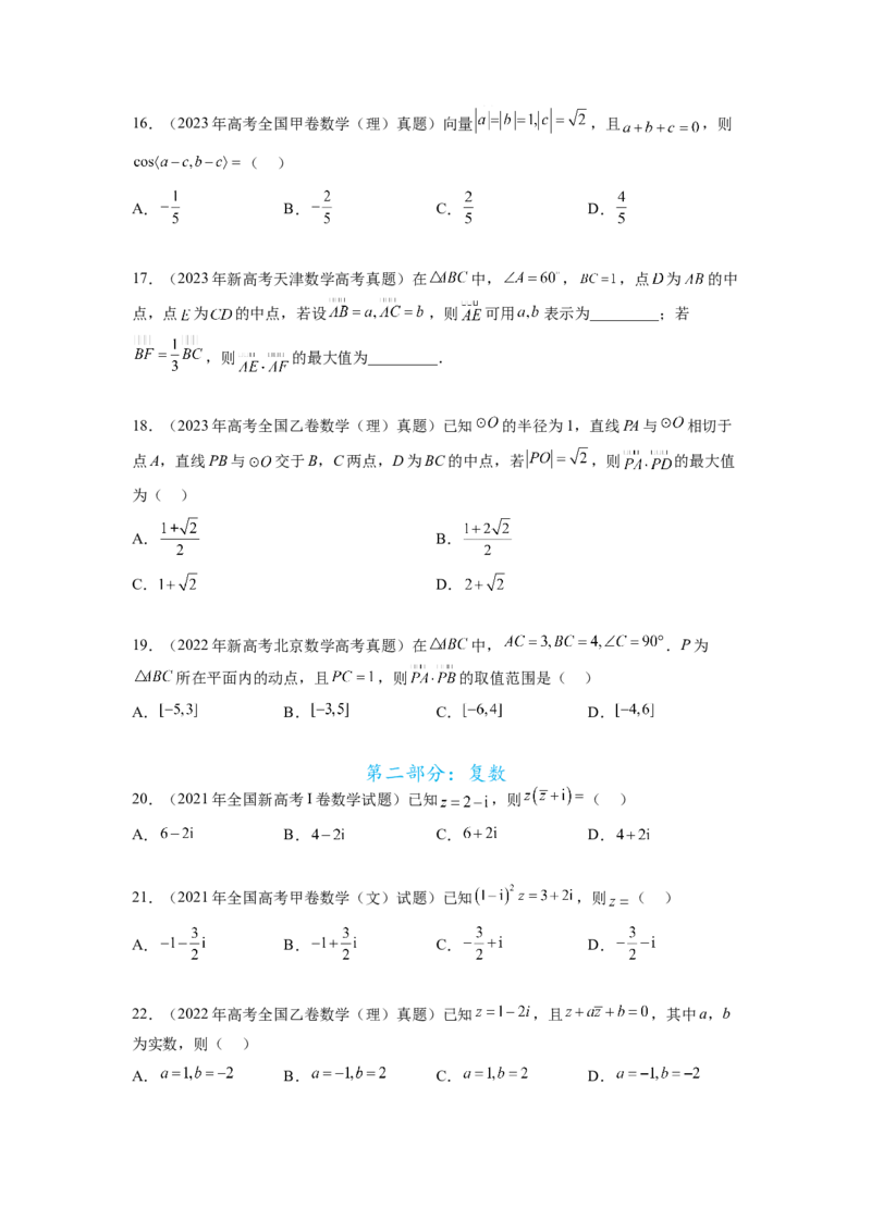 专题6.8平面向量、复数和解三角形（2021-2023年）真题训练（原卷版）_02高考数学_新高考复习资料_2024年新高考资料_一轮复习资料_专题6.8+平面向量、复数和解三角形（2021-2023年）真题训练