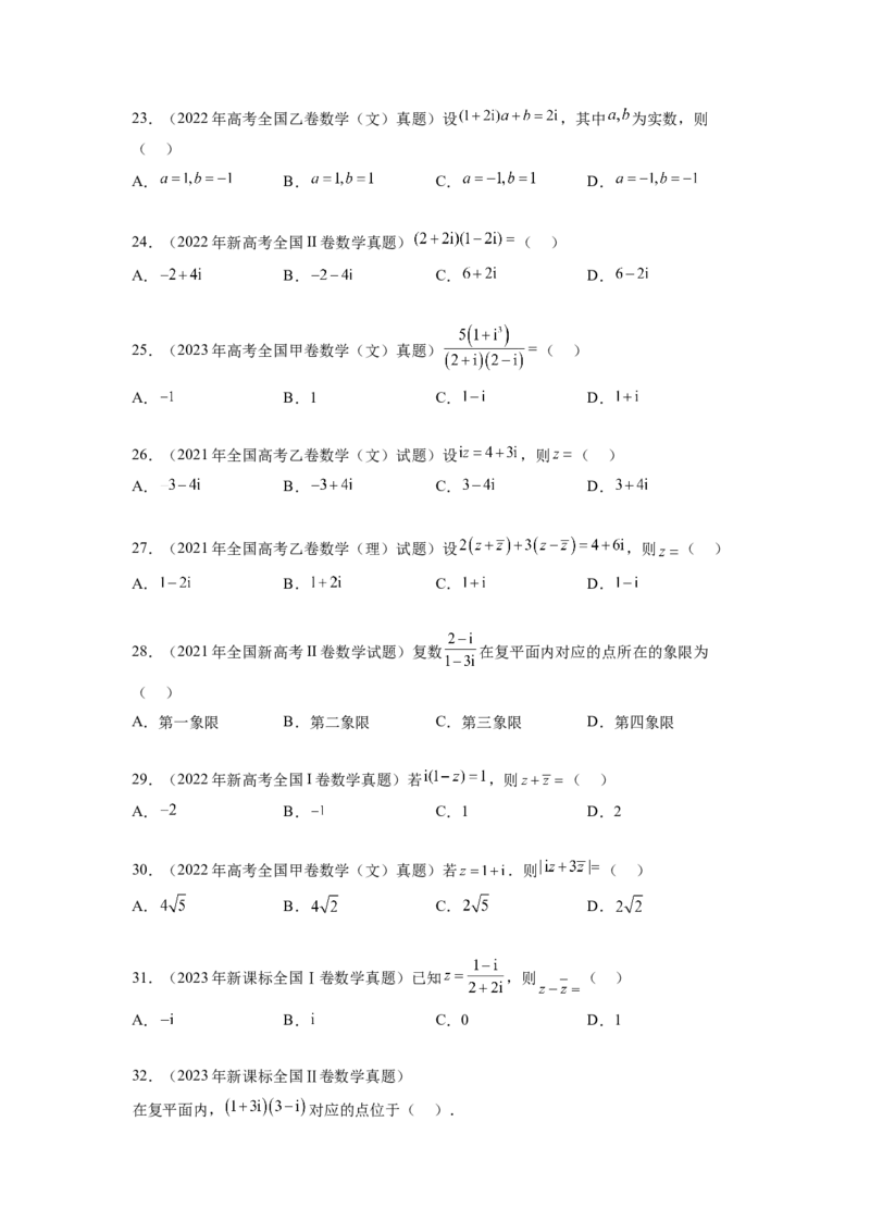 专题6.8平面向量、复数和解三角形（2021-2023年）真题训练（原卷版）_02高考数学_新高考复习资料_2024年新高考资料_一轮复习资料_专题6.8+平面向量、复数和解三角形（2021-2023年）真题训练