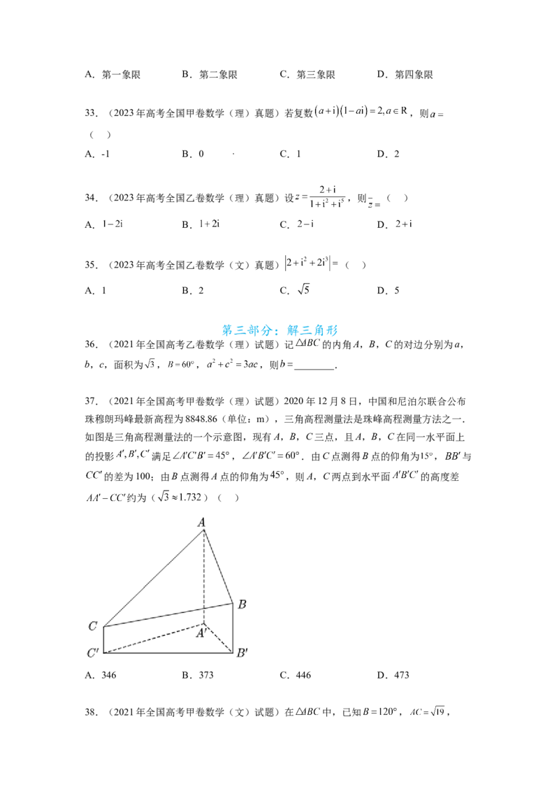 专题6.8平面向量、复数和解三角形（2021-2023年）真题训练（原卷版）_02高考数学_新高考复习资料_2024年新高考资料_一轮复习资料_专题6.8+平面向量、复数和解三角形（2021-2023年）真题训练