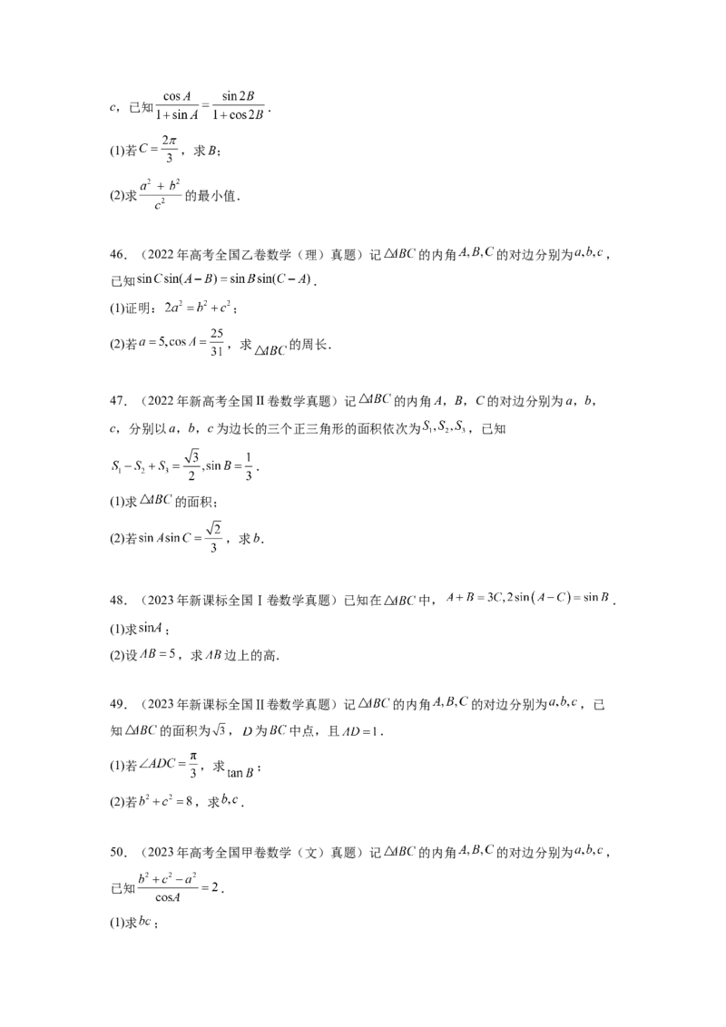 专题6.8平面向量、复数和解三角形（2021-2023年）真题训练（原卷版）_02高考数学_新高考复习资料_2024年新高考资料_一轮复习资料_专题6.8+平面向量、复数和解三角形（2021-2023年）真题训练