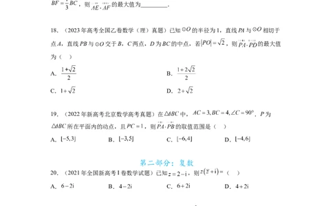 专题6.8平面向量、复数和解三角形（2021-2023年）真题训练（原卷版）_02高考数学_新高考复习资料_2024年新高考资料_一轮复习资料_专题6.8+平面向量、复数和解三角形（2021-2023年）真题训练