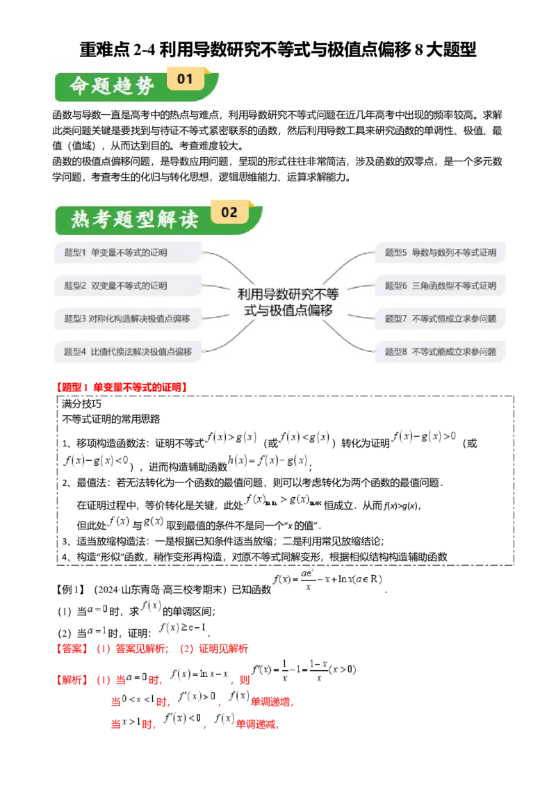 重难点2-4利用导数研究不等式与极值点偏移（8题型满分技巧限时检测）（解析版）_2024年新高考资料_3.2024专项复习_2024年高考数学热点&middot;重点&middot;难点专练（新高考专用）