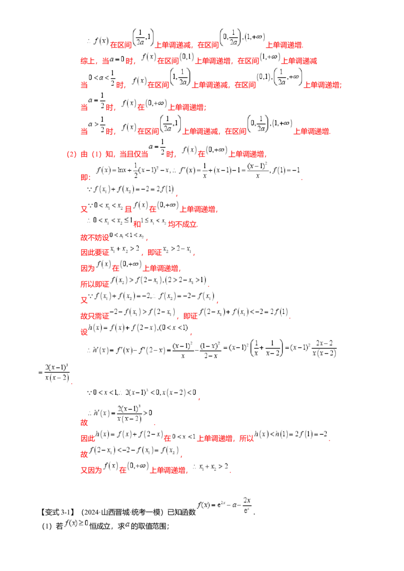 重难点2-4利用导数研究不等式与极值点偏移（8题型满分技巧限时检测）（解析版）_2024年新高考资料_3.2024专项复习_2024年高考数学热点&middot;重点&middot;难点专练（新高考专用）