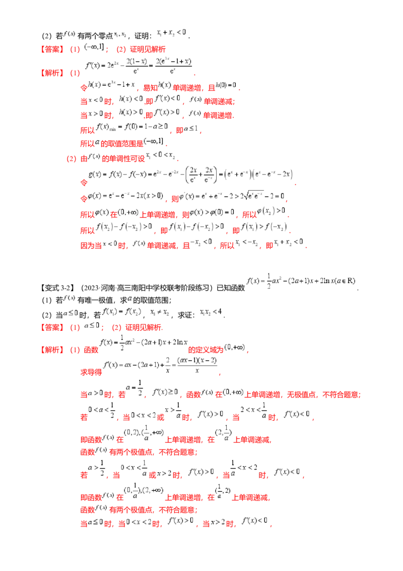 重难点2-4利用导数研究不等式与极值点偏移（8题型满分技巧限时检测）（解析版）_2024年新高考资料_3.2024专项复习_2024年高考数学热点&middot;重点&middot;难点专练（新高考专用）