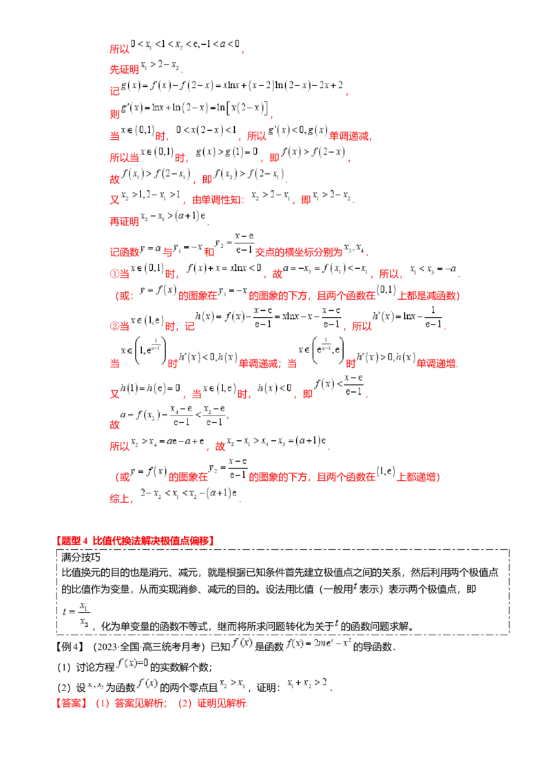 重难点2-4利用导数研究不等式与极值点偏移（8题型满分技巧限时检测）（解析版）_2024年新高考资料_3.2024专项复习_2024年高考数学热点&middot;重点&middot;难点专练（新高考专用）