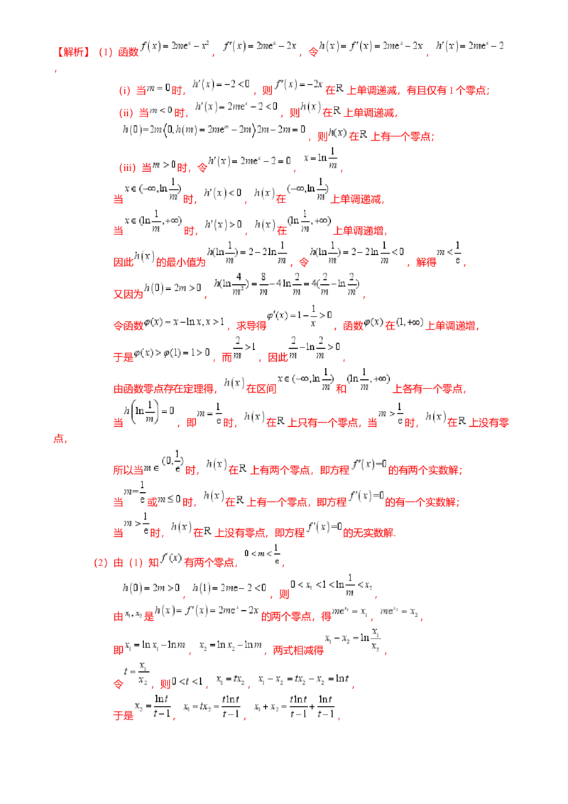 重难点2-4利用导数研究不等式与极值点偏移（8题型满分技巧限时检测）（解析版）_2024年新高考资料_3.2024专项复习_2024年高考数学热点&middot;重点&middot;难点专练（新高考专用）