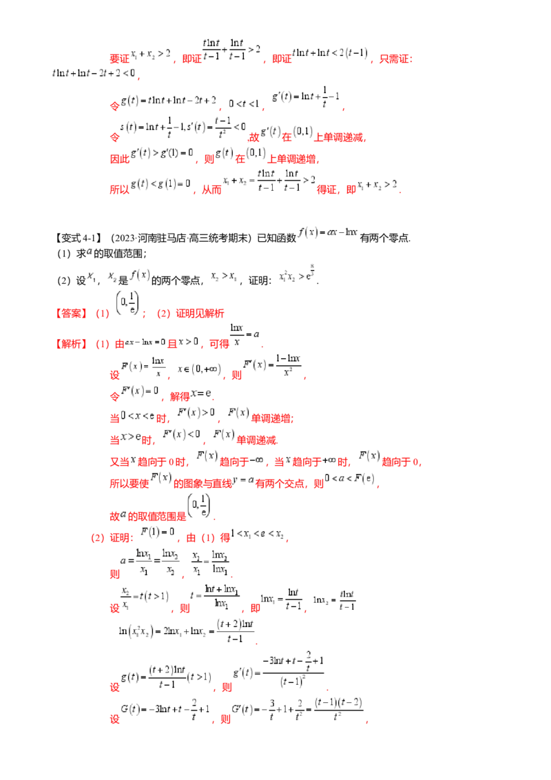 重难点2-4利用导数研究不等式与极值点偏移（8题型满分技巧限时检测）（解析版）_2024年新高考资料_3.2024专项复习_2024年高考数学热点&middot;重点&middot;难点专练（新高考专用）