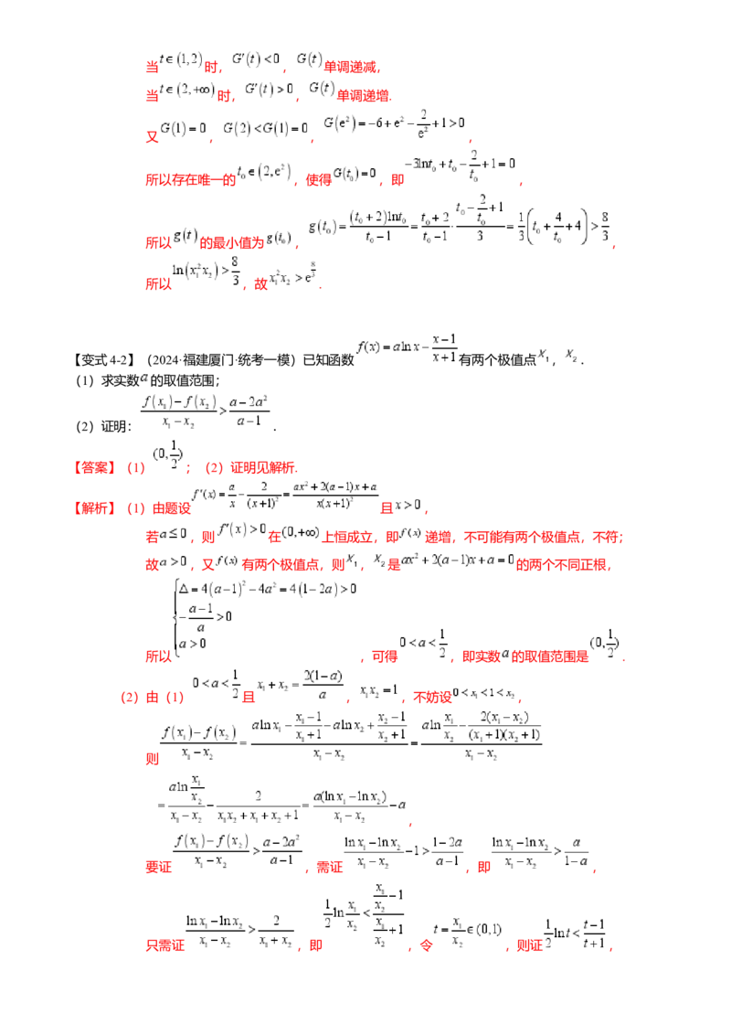 重难点2-4利用导数研究不等式与极值点偏移（8题型满分技巧限时检测）（解析版）_2024年新高考资料_3.2024专项复习_2024年高考数学热点&middot;重点&middot;难点专练（新高考专用）