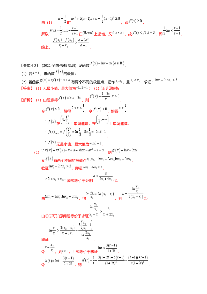 重难点2-4利用导数研究不等式与极值点偏移（8题型满分技巧限时检测）（解析版）_2024年新高考资料_3.2024专项复习_2024年高考数学热点&middot;重点&middot;难点专练（新高考专用）