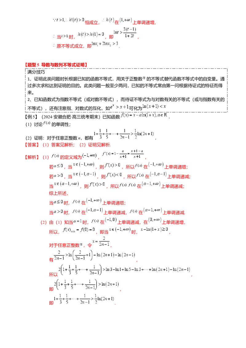 重难点2-4利用导数研究不等式与极值点偏移（8题型满分技巧限时检测）（解析版）_2024年新高考资料_3.2024专项复习_2024年高考数学热点&middot;重点&middot;难点专练（新高考专用）