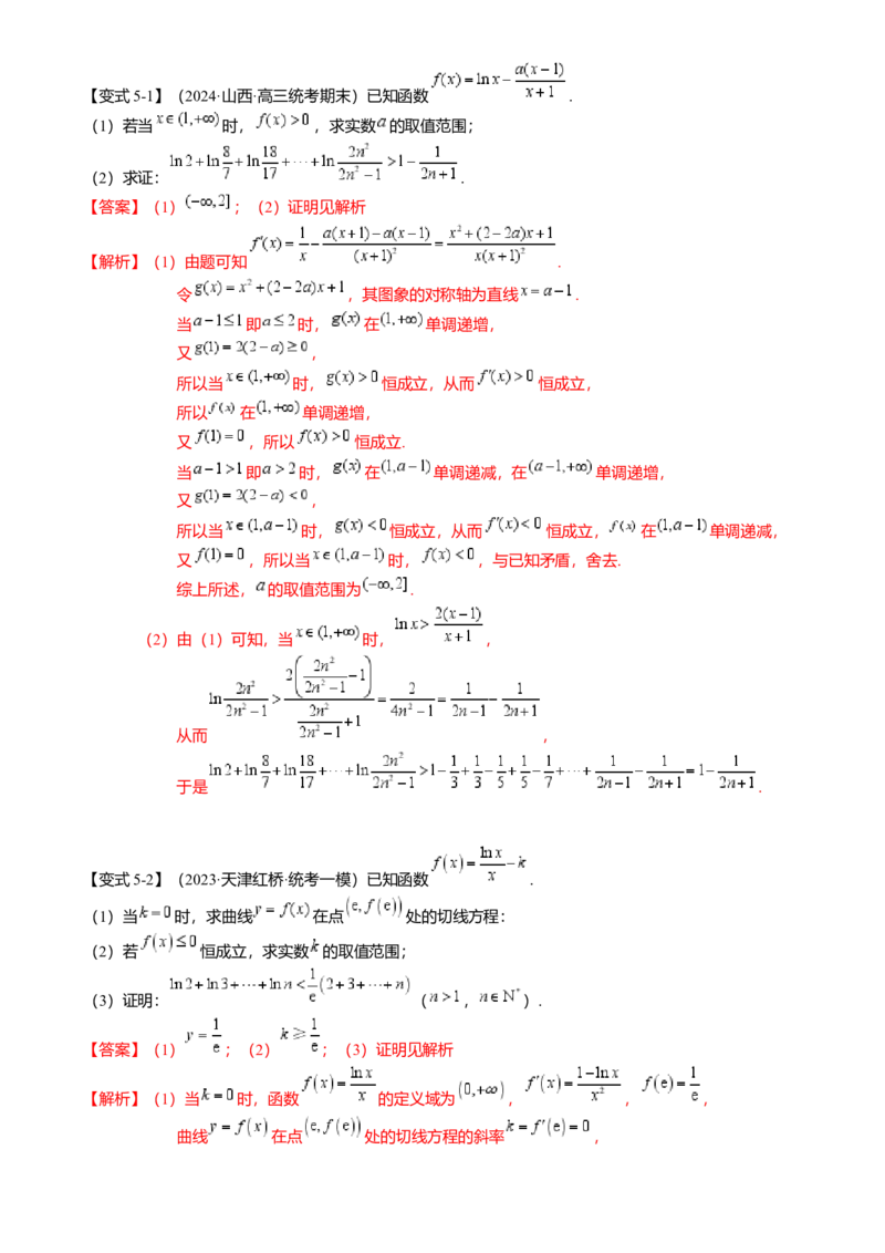 重难点2-4利用导数研究不等式与极值点偏移（8题型满分技巧限时检测）（解析版）_2024年新高考资料_3.2024专项复习_2024年高考数学热点&middot;重点&middot;难点专练（新高考专用）