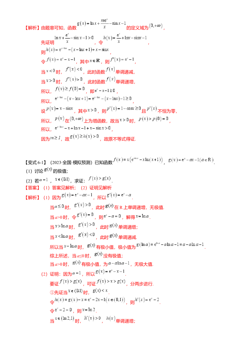 重难点2-4利用导数研究不等式与极值点偏移（8题型满分技巧限时检测）（解析版）_2024年新高考资料_3.2024专项复习_2024年高考数学热点&middot;重点&middot;难点专练（新高考专用）