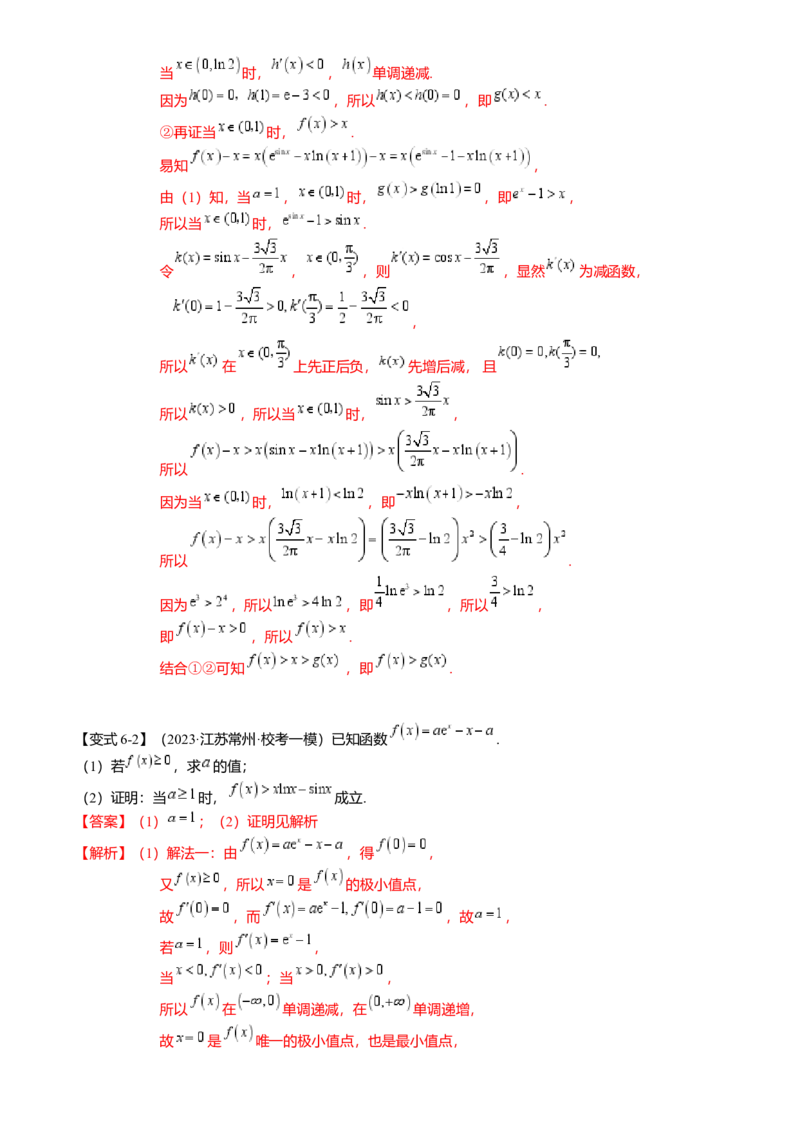 重难点2-4利用导数研究不等式与极值点偏移（8题型满分技巧限时检测）（解析版）_2024年新高考资料_3.2024专项复习_2024年高考数学热点&middot;重点&middot;难点专练（新高考专用）