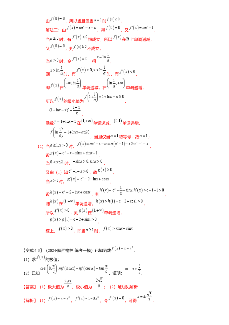 重难点2-4利用导数研究不等式与极值点偏移（8题型满分技巧限时检测）（解析版）_2024年新高考资料_3.2024专项复习_2024年高考数学热点&middot;重点&middot;难点专练（新高考专用）
