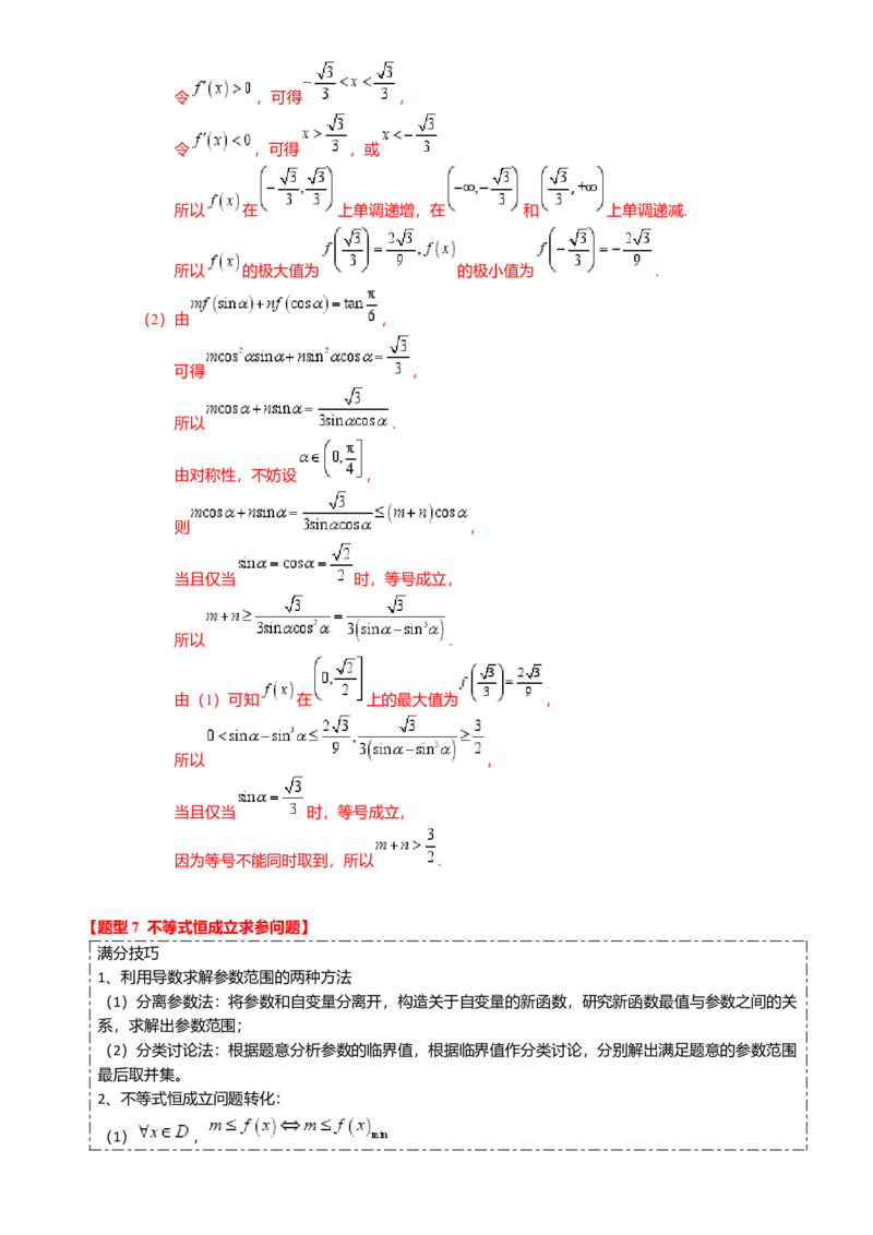 重难点2-4利用导数研究不等式与极值点偏移（8题型满分技巧限时检测）（解析版）_2024年新高考资料_3.2024专项复习_2024年高考数学热点&middot;重点&middot;难点专练（新高考专用）