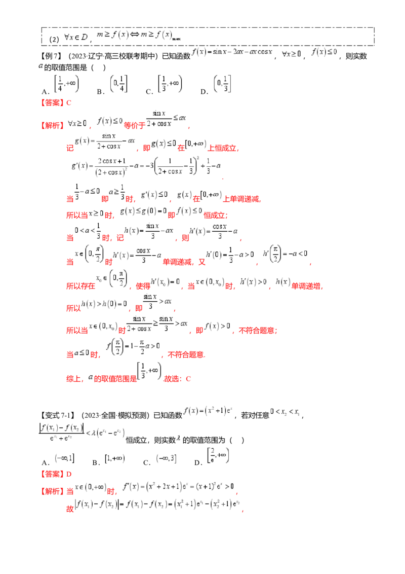 重难点2-4利用导数研究不等式与极值点偏移（8题型满分技巧限时检测）（解析版）_2024年新高考资料_3.2024专项复习_2024年高考数学热点&middot;重点&middot;难点专练（新高考专用）