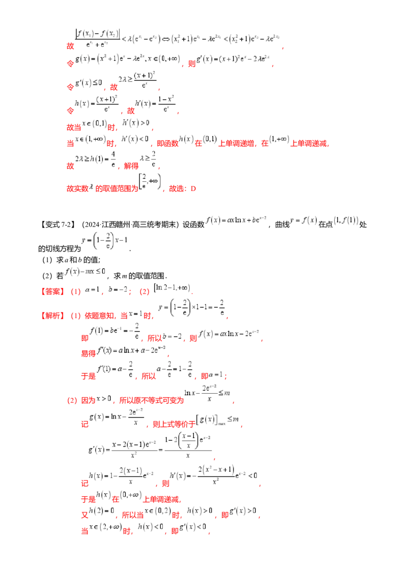 重难点2-4利用导数研究不等式与极值点偏移（8题型满分技巧限时检测）（解析版）_2024年新高考资料_3.2024专项复习_2024年高考数学热点&middot;重点&middot;难点专练（新高考专用）
