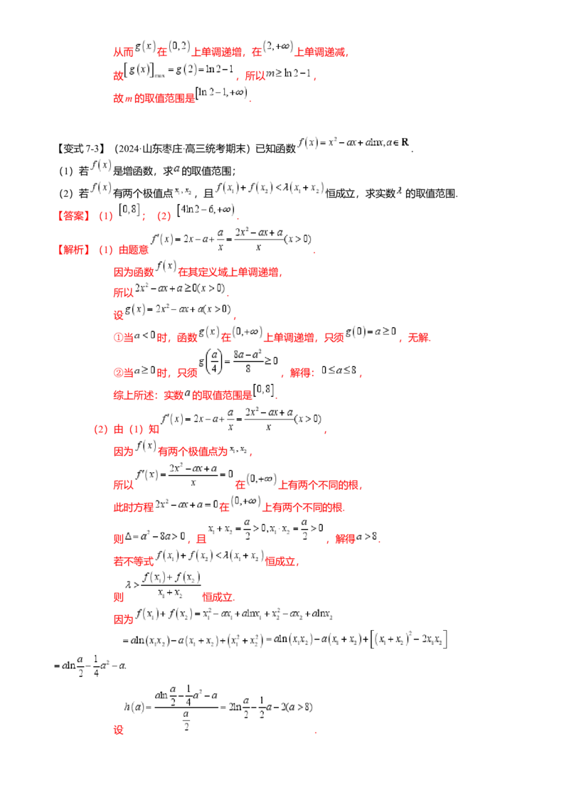 重难点2-4利用导数研究不等式与极值点偏移（8题型满分技巧限时检测）（解析版）_2024年新高考资料_3.2024专项复习_2024年高考数学热点&middot;重点&middot;难点专练（新高考专用）