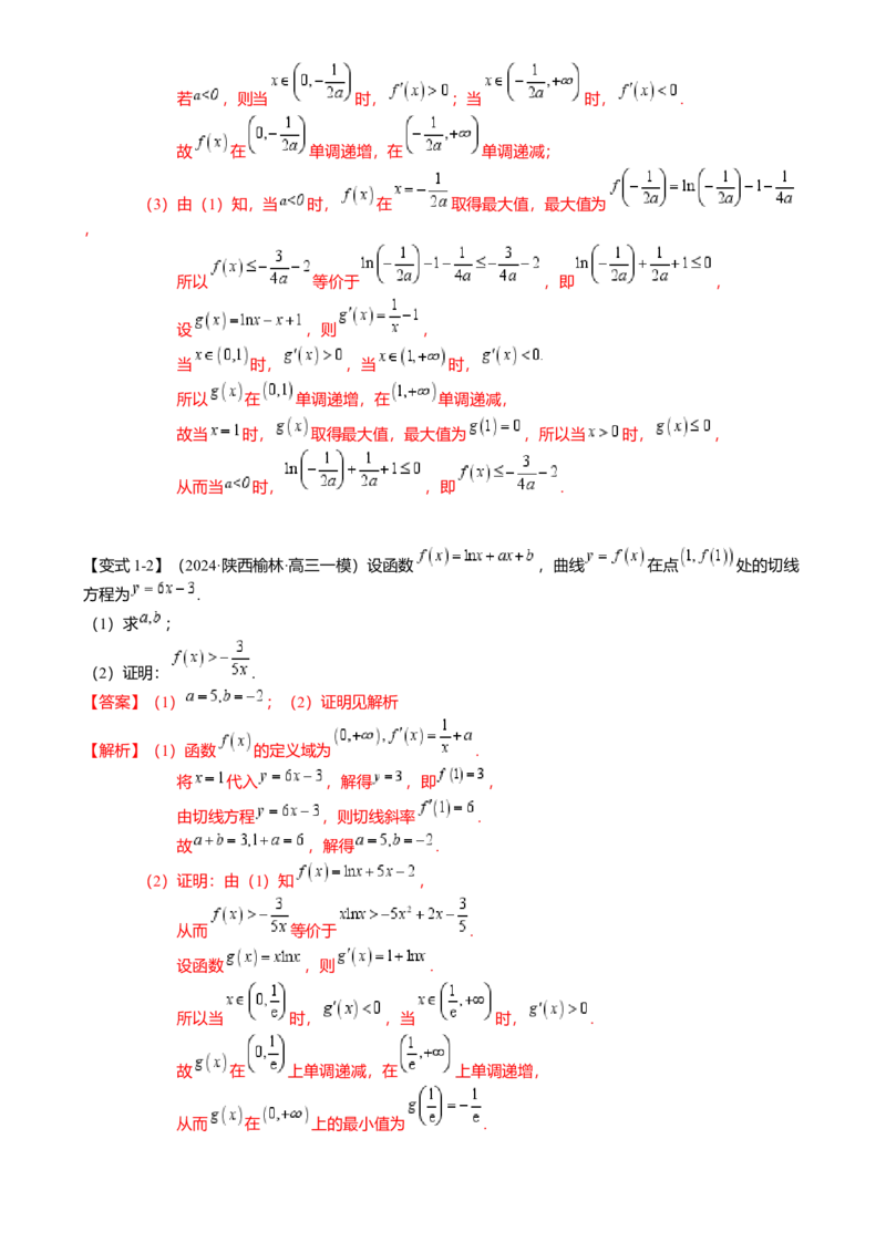 重难点2-4利用导数研究不等式与极值点偏移（8题型满分技巧限时检测）（解析版）_2024年新高考资料_3.2024专项复习_2024年高考数学热点&middot;重点&middot;难点专练（新高考专用）