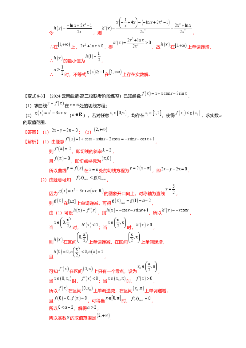 重难点2-4利用导数研究不等式与极值点偏移（8题型满分技巧限时检测）（解析版）_2024年新高考资料_3.2024专项复习_2024年高考数学热点&middot;重点&middot;难点专练（新高考专用）