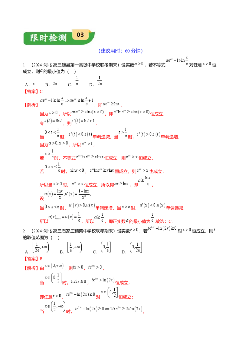 重难点2-4利用导数研究不等式与极值点偏移（8题型满分技巧限时检测）（解析版）_2024年新高考资料_3.2024专项复习_2024年高考数学热点&middot;重点&middot;难点专练（新高考专用）