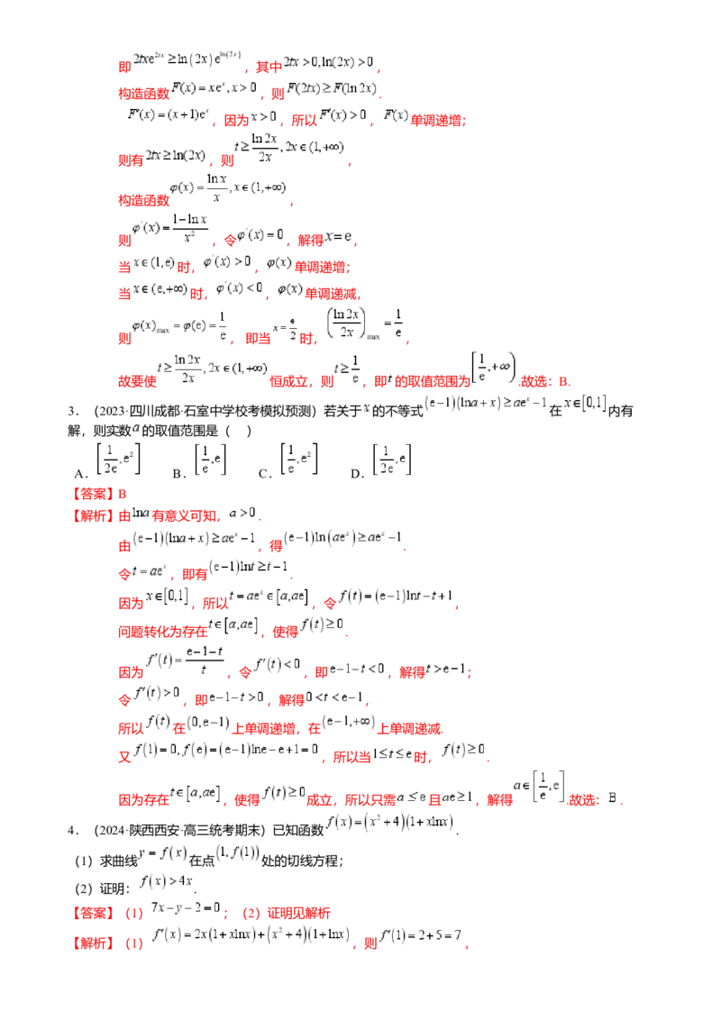 重难点2-4利用导数研究不等式与极值点偏移（8题型满分技巧限时检测）（解析版）_2024年新高考资料_3.2024专项复习_2024年高考数学热点&middot;重点&middot;难点专练（新高考专用）