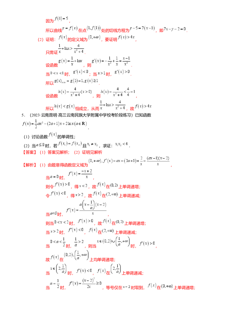 重难点2-4利用导数研究不等式与极值点偏移（8题型满分技巧限时检测）（解析版）_2024年新高考资料_3.2024专项复习_2024年高考数学热点&middot;重点&middot;难点专练（新高考专用）