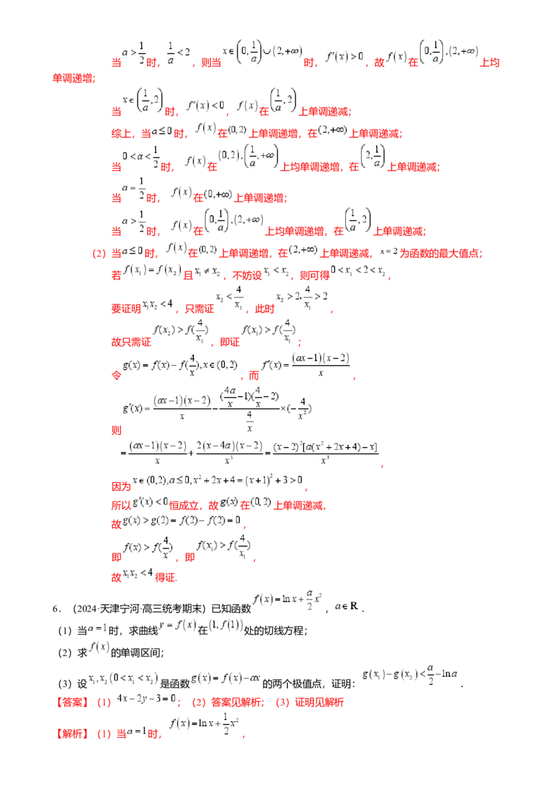 重难点2-4利用导数研究不等式与极值点偏移（8题型满分技巧限时检测）（解析版）_2024年新高考资料_3.2024专项复习_2024年高考数学热点&middot;重点&middot;难点专练（新高考专用）