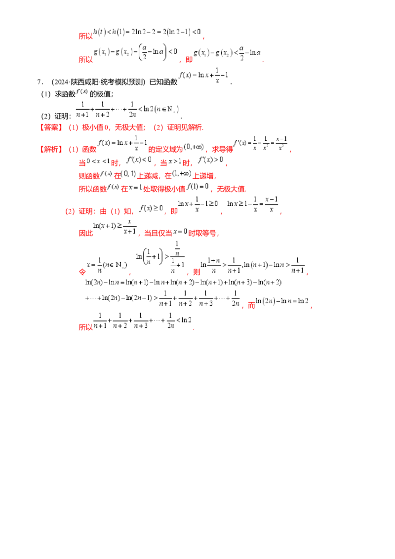 重难点2-4利用导数研究不等式与极值点偏移（8题型满分技巧限时检测）（解析版）_2024年新高考资料_3.2024专项复习_2024年高考数学热点&middot;重点&middot;难点专练（新高考专用）