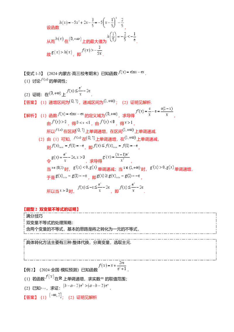 重难点2-4利用导数研究不等式与极值点偏移（8题型满分技巧限时检测）（解析版）_2024年新高考资料_3.2024专项复习_2024年高考数学热点&middot;重点&middot;难点专练（新高考专用）