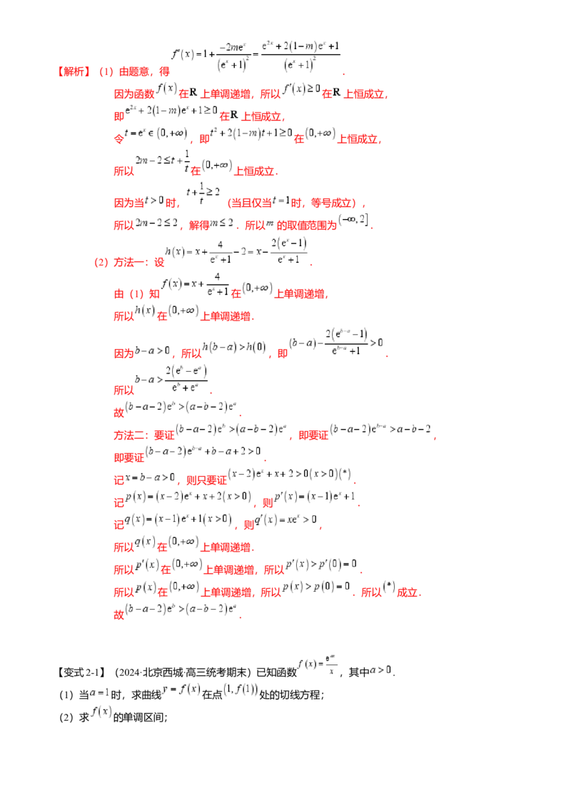 重难点2-4利用导数研究不等式与极值点偏移（8题型满分技巧限时检测）（解析版）_2024年新高考资料_3.2024专项复习_2024年高考数学热点&middot;重点&middot;难点专练（新高考专用）