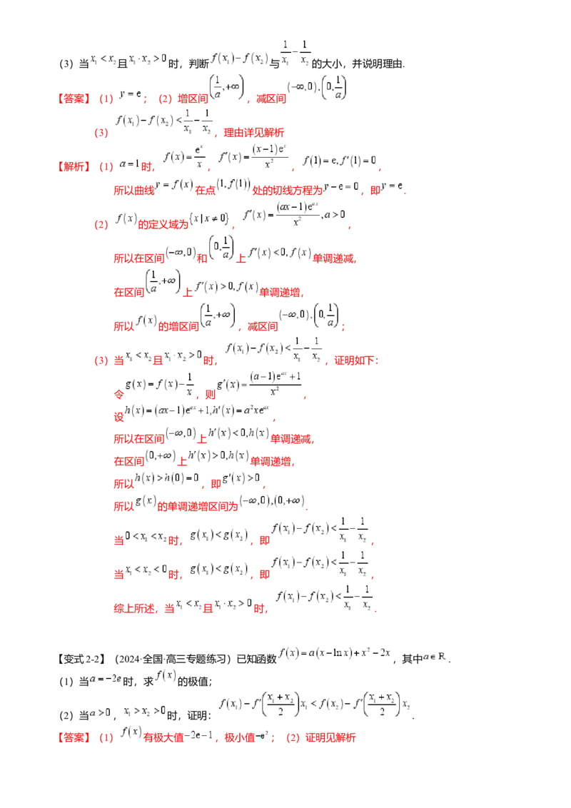 重难点2-4利用导数研究不等式与极值点偏移（8题型满分技巧限时检测）（解析版）_2024年新高考资料_3.2024专项复习_2024年高考数学热点&middot;重点&middot;难点专练（新高考专用）