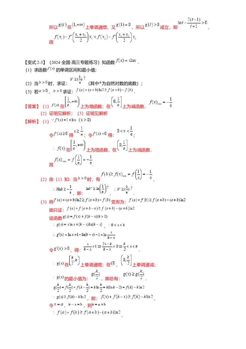 重难点2-4利用导数研究不等式与极值点偏移（8题型满分技巧限时检测）（解析版）_2024年新高考资料_3.2024专项复习_2024年高考数学热点&middot;重点&middot;难点专练（新高考专用）