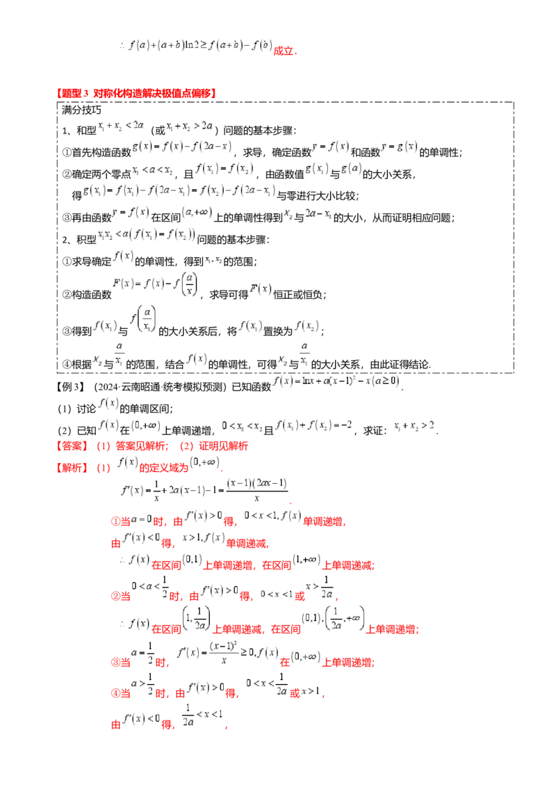 重难点2-4利用导数研究不等式与极值点偏移（8题型满分技巧限时检测）（解析版）_2024年新高考资料_3.2024专项复习_2024年高考数学热点&middot;重点&middot;难点专练（新高考专用）