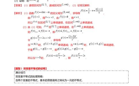 重难点2-4利用导数研究不等式与极值点偏移（8题型满分技巧限时检测）（解析版）_2024年新高考资料_3.2024专项复习_2024年高考数学热点&middot;重点&middot;难点专练（新高考专用）