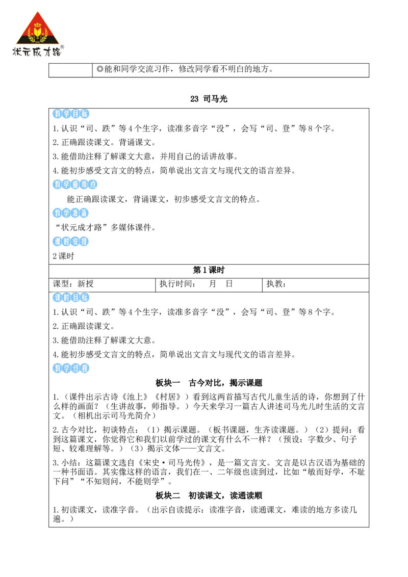23司马光教案_25秋1-6年级语文上册课件教案_25秋统编版语文三年级上册_统编版语文三年级上册教学资源包（25秋状元大课堂）_2.3语上教案_8.第八单元