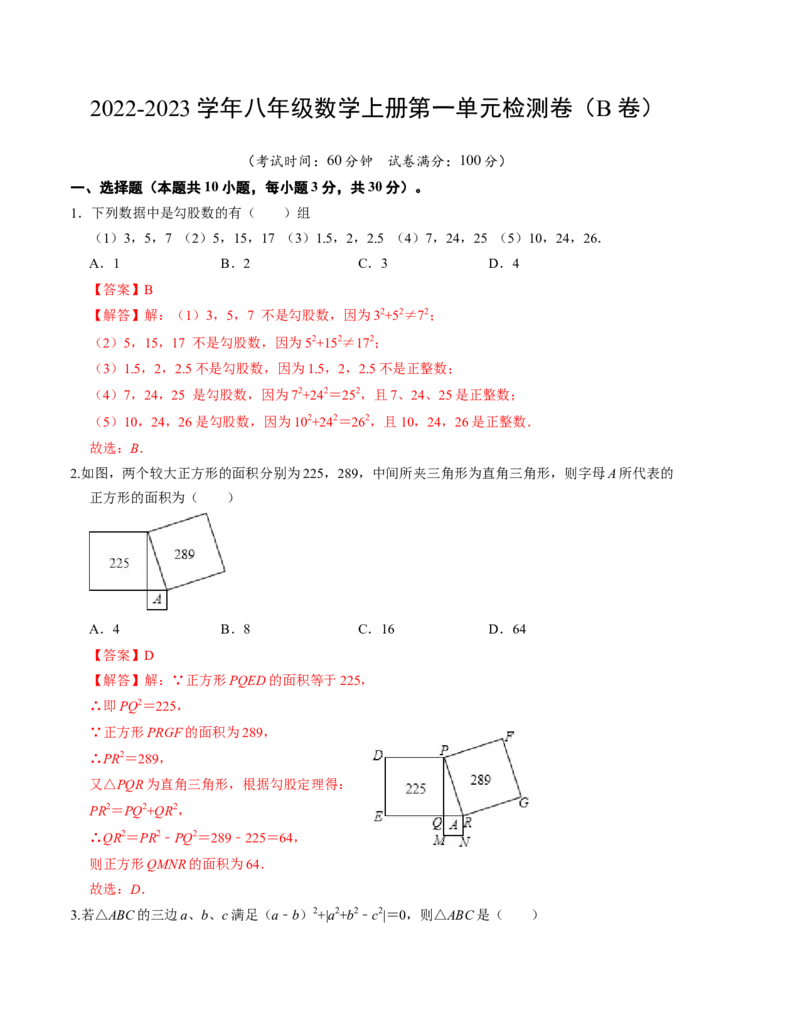 第一章勾股定理单元检测卷（B卷）（解析版）_北师大初中数学_8上-北师大版初中数学_旧版_05习题试卷_2单元试卷_单元测试（第1套）
