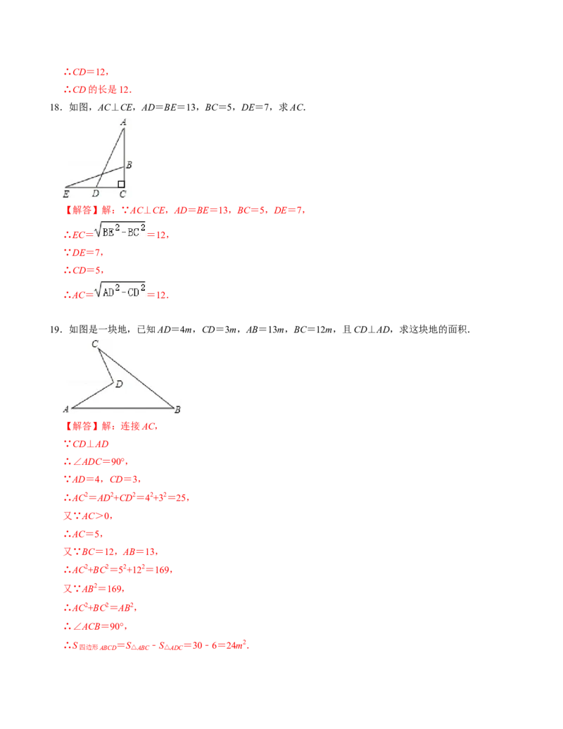 第一章勾股定理单元检测卷（B卷）（解析版）_北师大初中数学_8上-北师大版初中数学_旧版_05习题试卷_2单元试卷_单元测试（第1套）