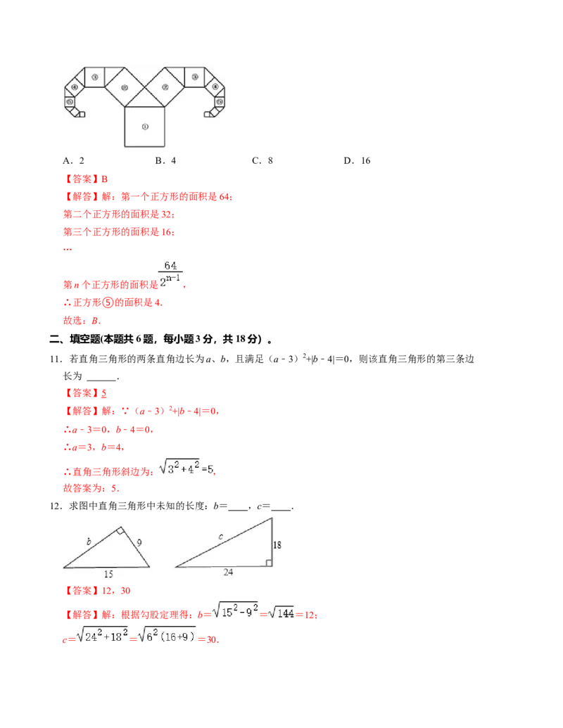 第一章勾股定理单元检测卷（B卷）（解析版）_北师大初中数学_8上-北师大版初中数学_旧版_05习题试卷_2单元试卷_单元测试（第1套）