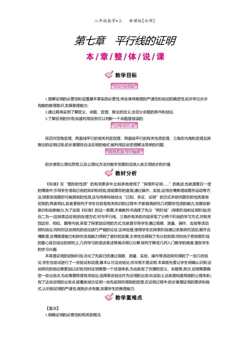 第七章平行线的证明_北师大初中数学_8上-北师大版初中数学_旧版_03教案_全册教案（第2套）