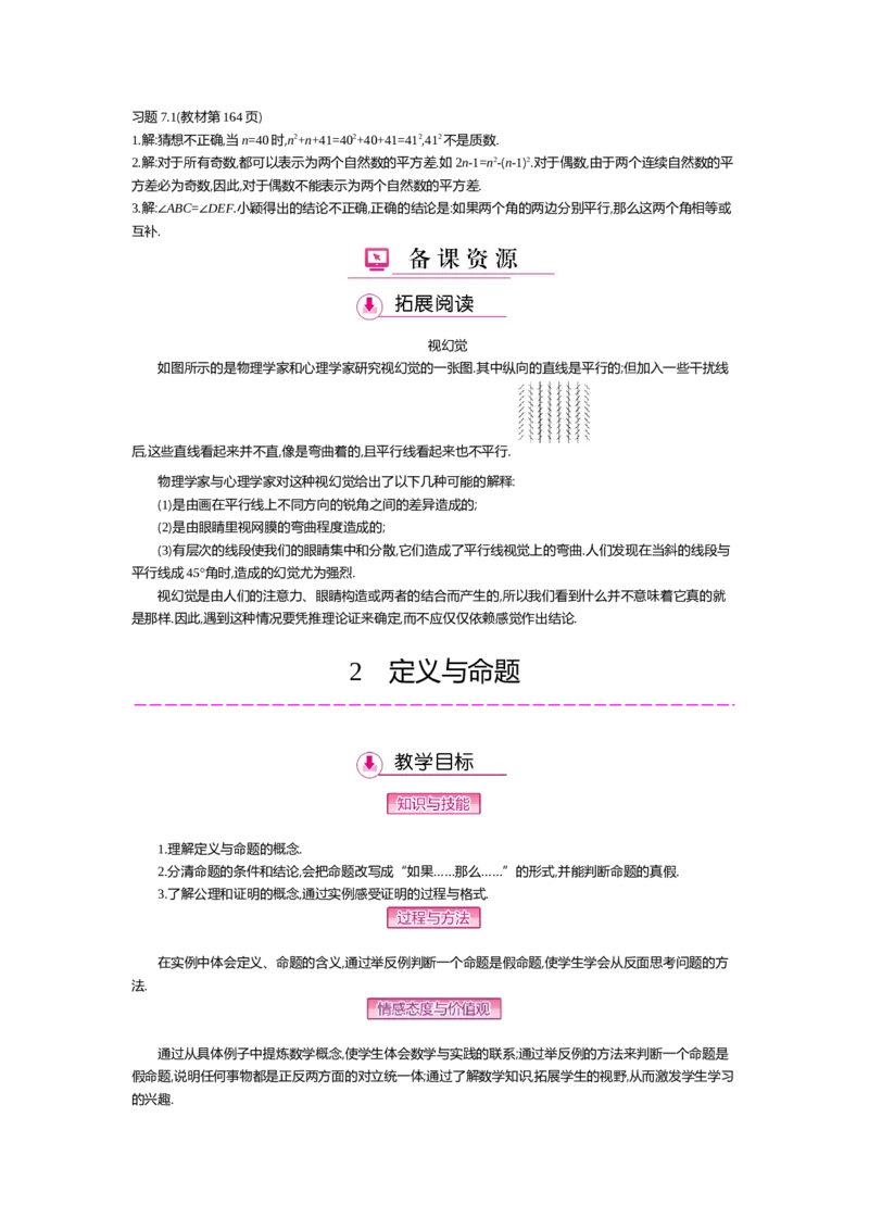 第七章平行线的证明_北师大初中数学_8上-北师大版初中数学_旧版_03教案_全册教案（第2套）