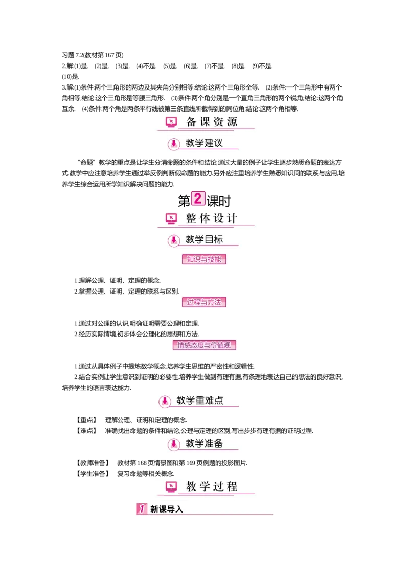 第七章平行线的证明_北师大初中数学_8上-北师大版初中数学_旧版_03教案_全册教案（第2套）
